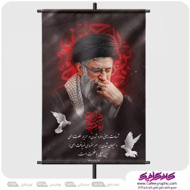 طرح بنر رهبر شهید درباره شهادت و شهید