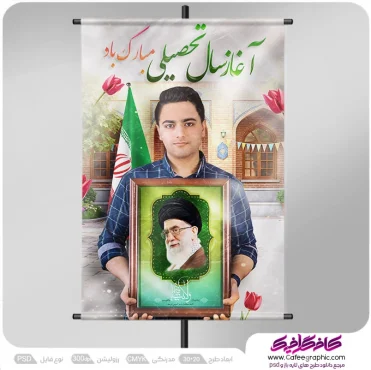 طرح پوستر بنر بازگشایی مدرسه با تصویر دانش آموز و عکس رهبر شهید