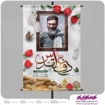 طرح پوستر هفته دفاع مقدس لایه باز رایگان