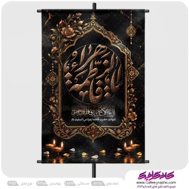 نمونه پوستر شهادت حضرت فاطمه (س)