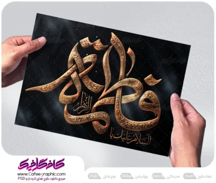 تایپوگرافی السلام علیک یا فاطمه الزهرا