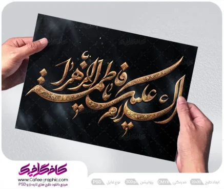 خوشنویسی السلام علیک یا فاطمه الزهرا