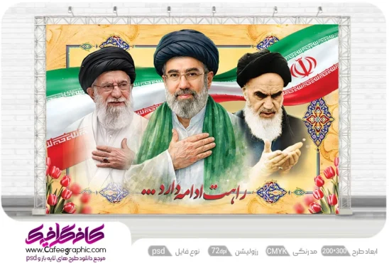 طرح بنر سه امام انقلاب رایگان