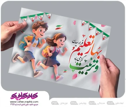 پوستر بازگشایی سال تحصیلی جدید