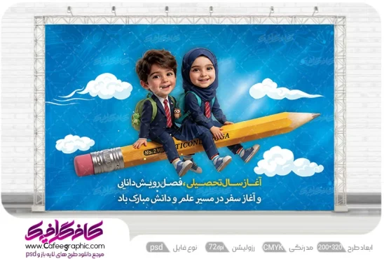 دانلود بنر شروع سال تحصیلی جدید