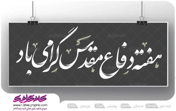 تایپوگرافی هفته دفاع مقدس