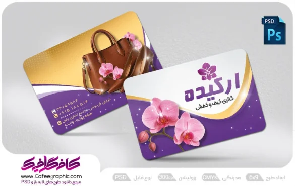 نمونه کارت ویزیت کیف و کفش فروشی