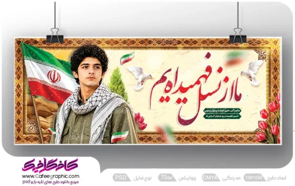 طرح بنر روز شهادت حسین فهمیده