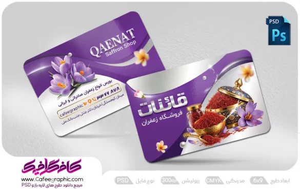 دانلود کارت ویزیت زعفران فروشی