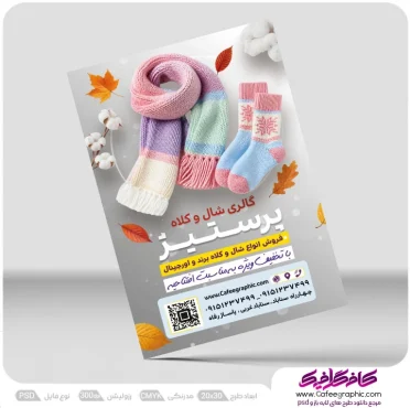طرح تراکت فروشگاه شال و کلاه