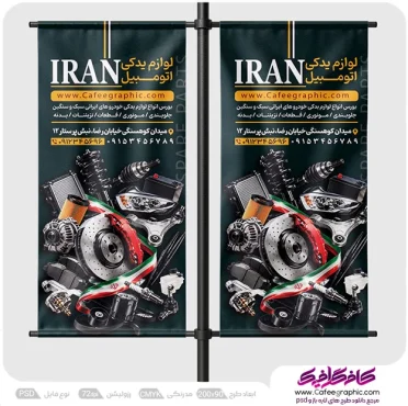 طرح بنر استند تبلیغاتی فروشگاه لوازم یدکی