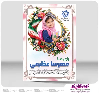 طرح لایه باز پوستر شورای دانش اموزی
