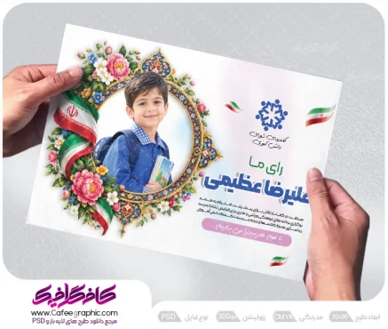 پوستر شورای دانش اموزی