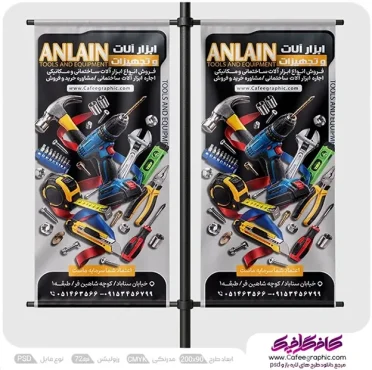 بنر استندی ابزار آلات فروشی