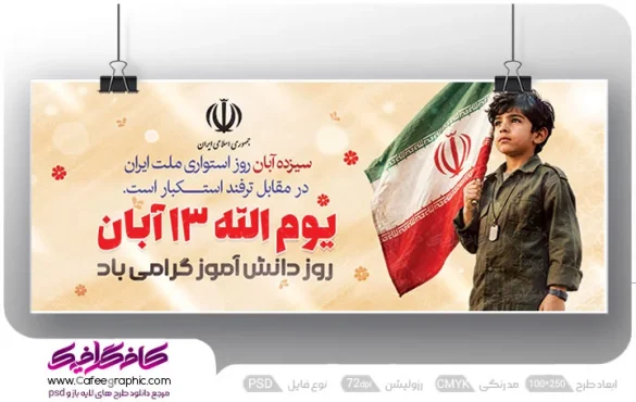 طرح بنر 13 آبان بسیج دانش آموزی