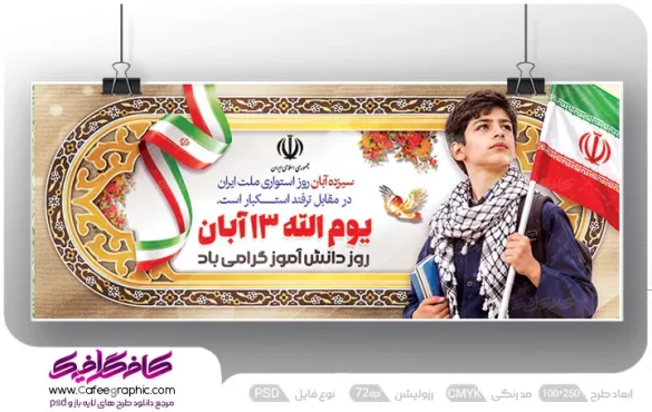 طرح بنر روز ۱۳ آبان با طرح دانش آموز