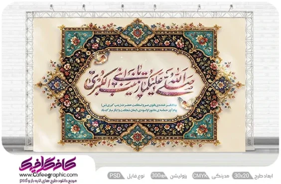 طرح لایه باز پلاکارد میلاد حضرت زینب