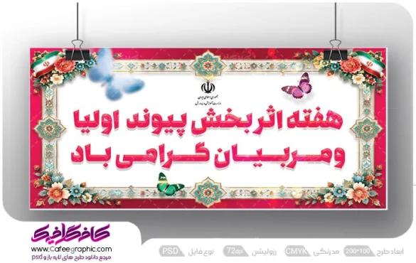 فایل بنر هفته پیوند اولیا و مربیان لایه باز