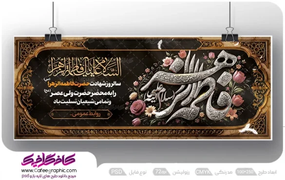 دانلود طرح پلاکارد دهه فاطمیه و شهادت حضرت فاطمه