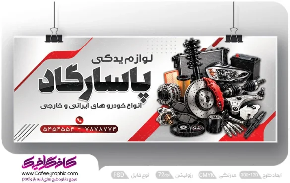 طرح تابلو و بنر لوازم یدکی خودرو لایه باز