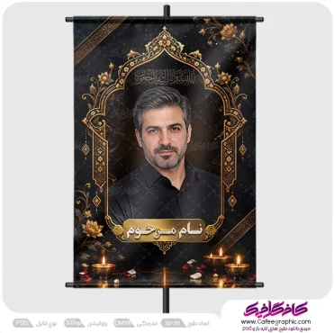 نمونه بنر تسلیت با عکس مرحوم