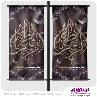 بنر لمپوست شهادت حضرت فاطمه زهرا
