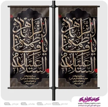 طرح استندی دهه فاطمیه