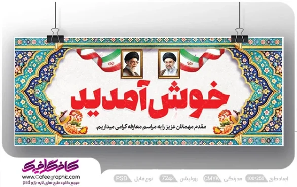 طرح بنر تکریم و معارفه و خوش آمدید