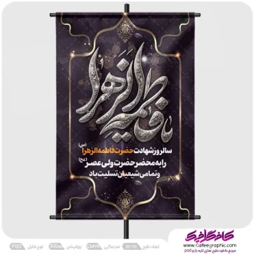 دانلود پوستر دهه فاطمیه
