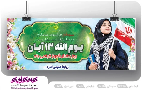 طرح لایه باز 13 آبان رایگان