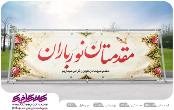 طرح بنر لایه باز مقدمتان نور باران