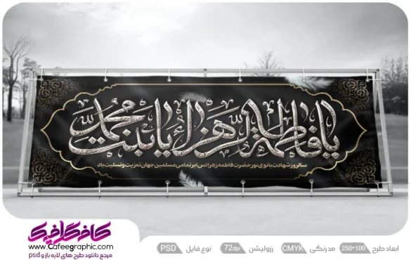بنر شهادت حضرت زهرا با کیفیت بالا