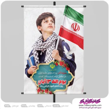 بنر روز دانش آموز 13 آبان