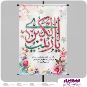 طرح بنر ولادت حضرت زینب کبری (س)