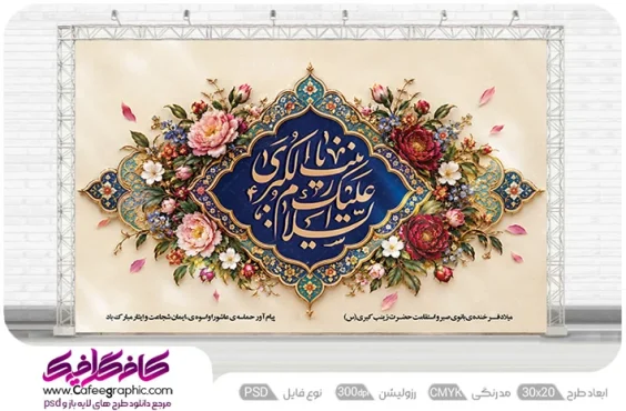 پوستر تبریک ولادت حضرت زینب