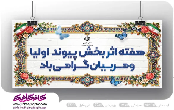 طرح لایه باز بنر هفته پیوند اولیا و مربیان