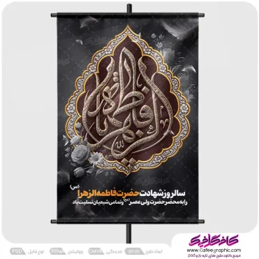 دانلود پوستر شهادت حضرت فاطمه الزهرا
