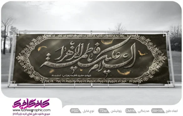پلاکارد شهادت حضرت زهرا رایگان