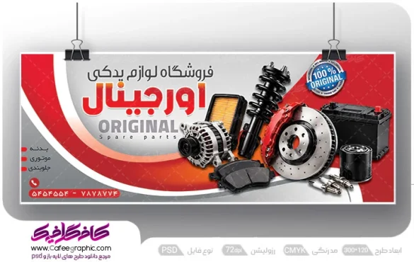 دانلود طرح لایه باز بنر فروشگاه لوازم یدکی رایگان