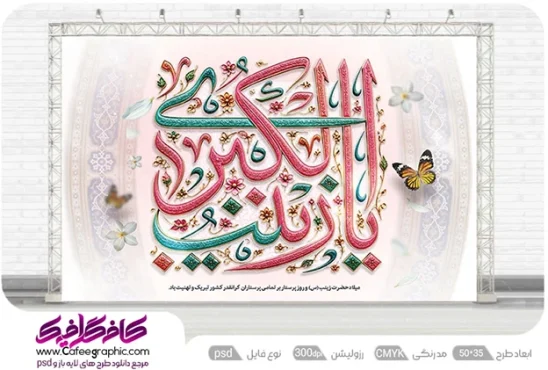 طرح دکور ولادت حضرت زینب کبری (س)