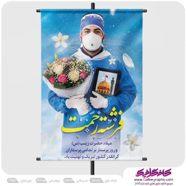 طرح پوستر تبریک روز پرستار رایگان
