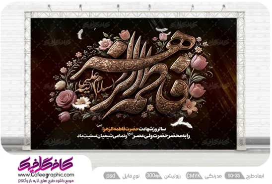 طرح دکور دهه فاطمیه و شهادت حضرت فاطمه