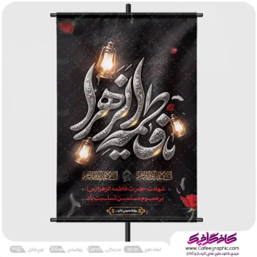 نمونه پوستر ایام فاطمیه
