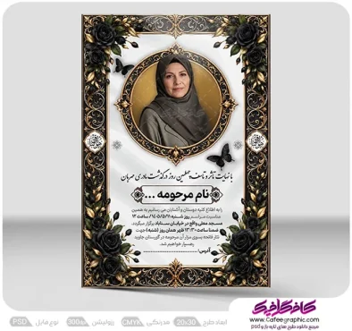 نمونه آگهی ترحیم چهلم مادر