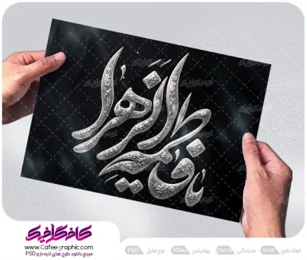 تایپوگرافی یا فاطمه الزهرا